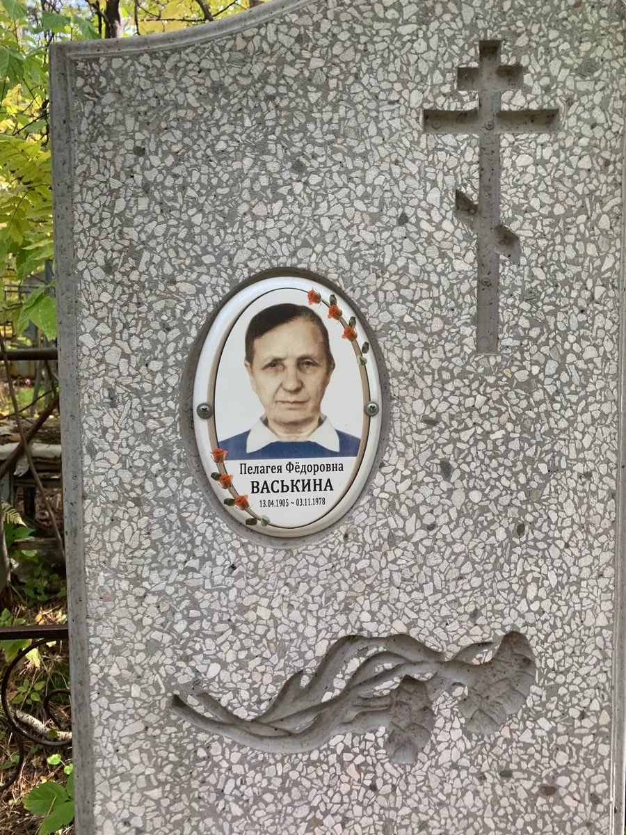 Васькина Пелагея Фёдоровна