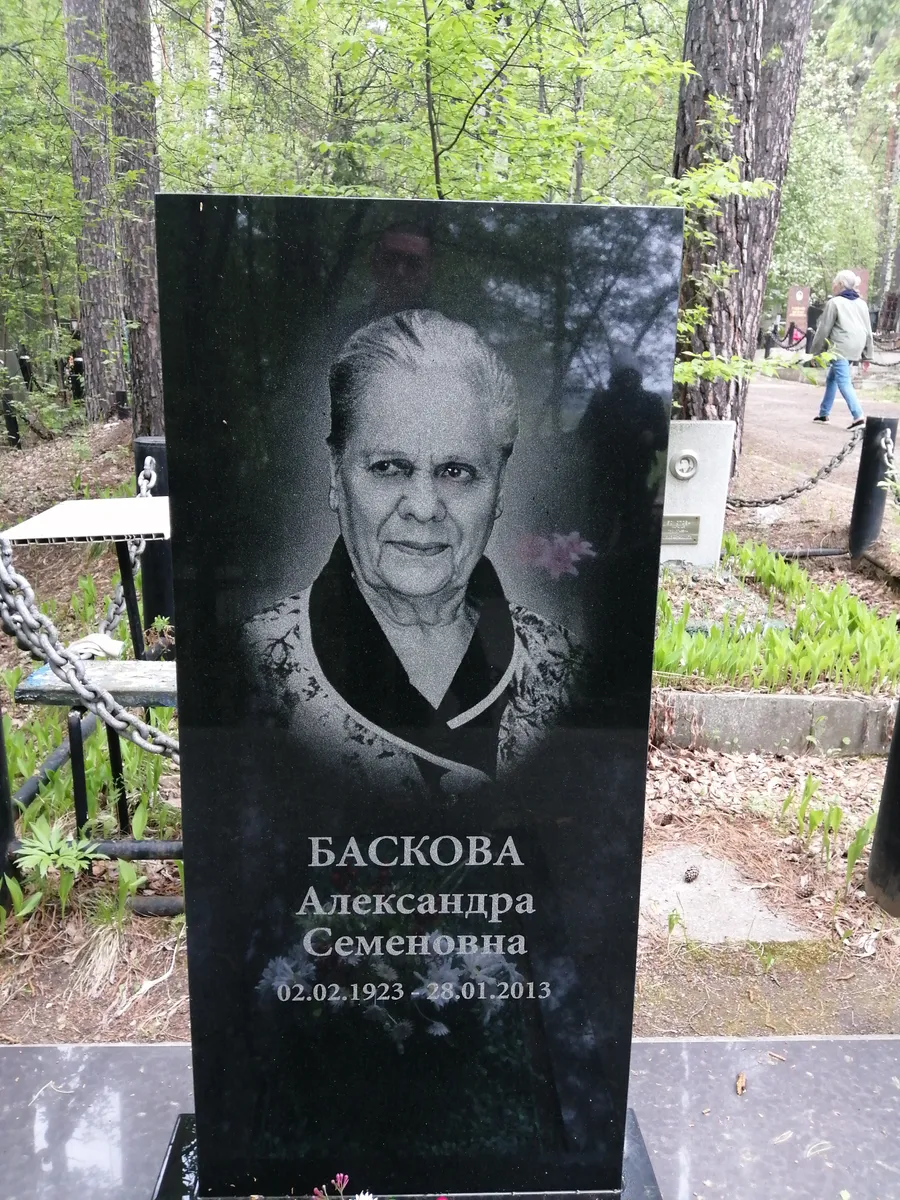 ВАСКОВА Александра Семеновна