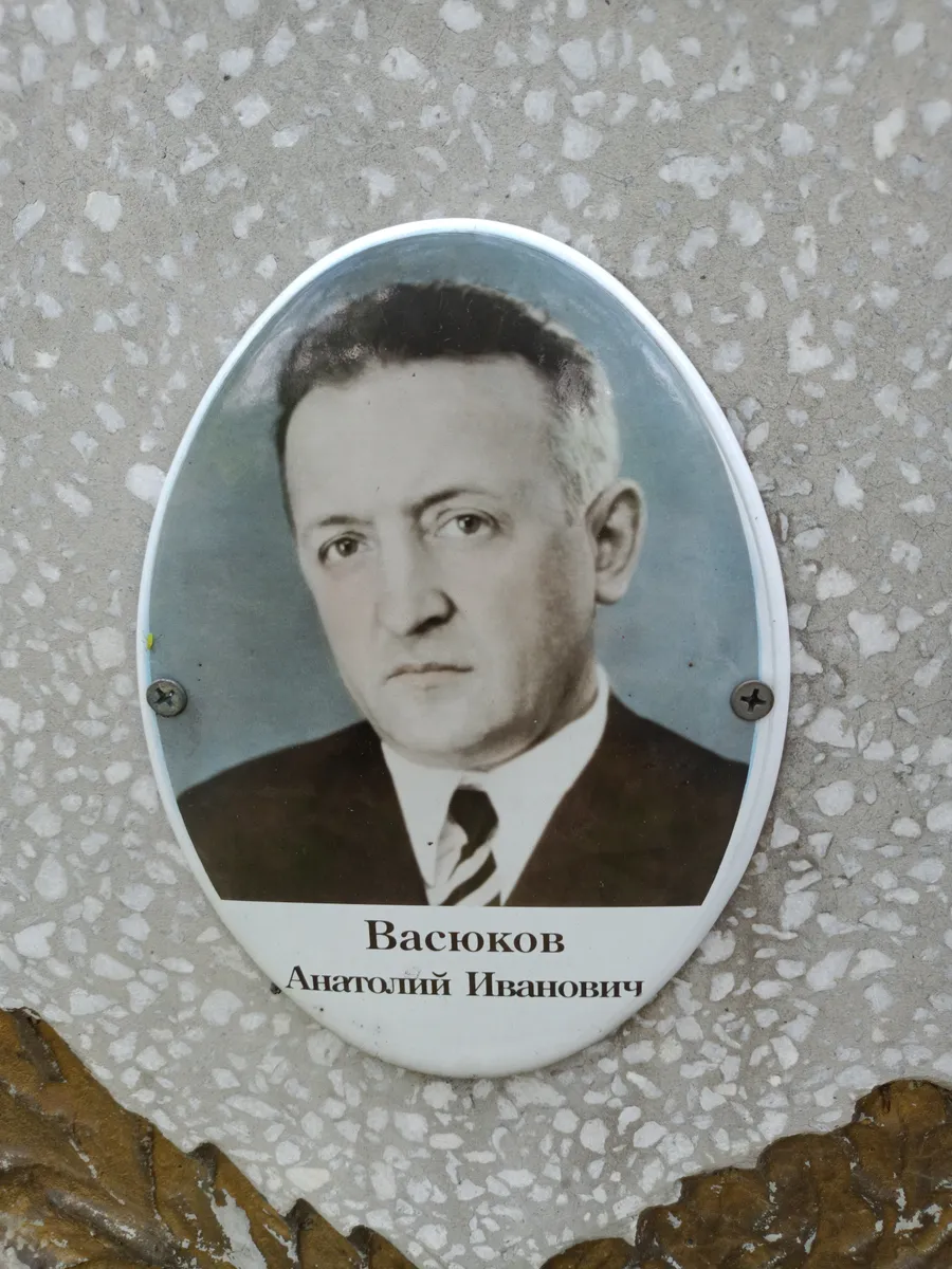 Васюков Анатолий Иванович