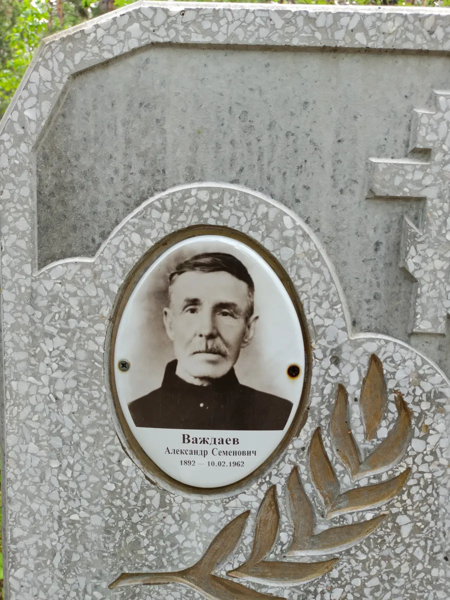 Важлаев Александр Семенович