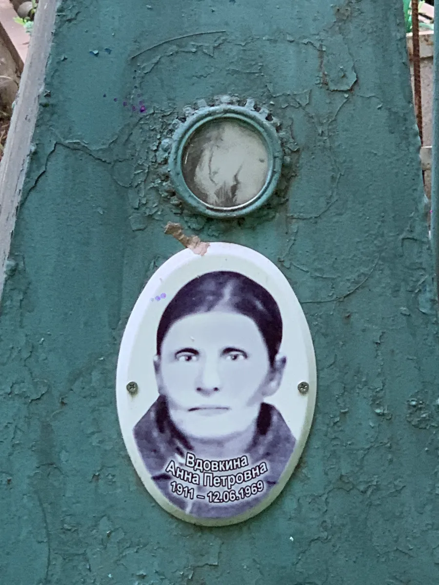 Вдовкина Анна Петровна