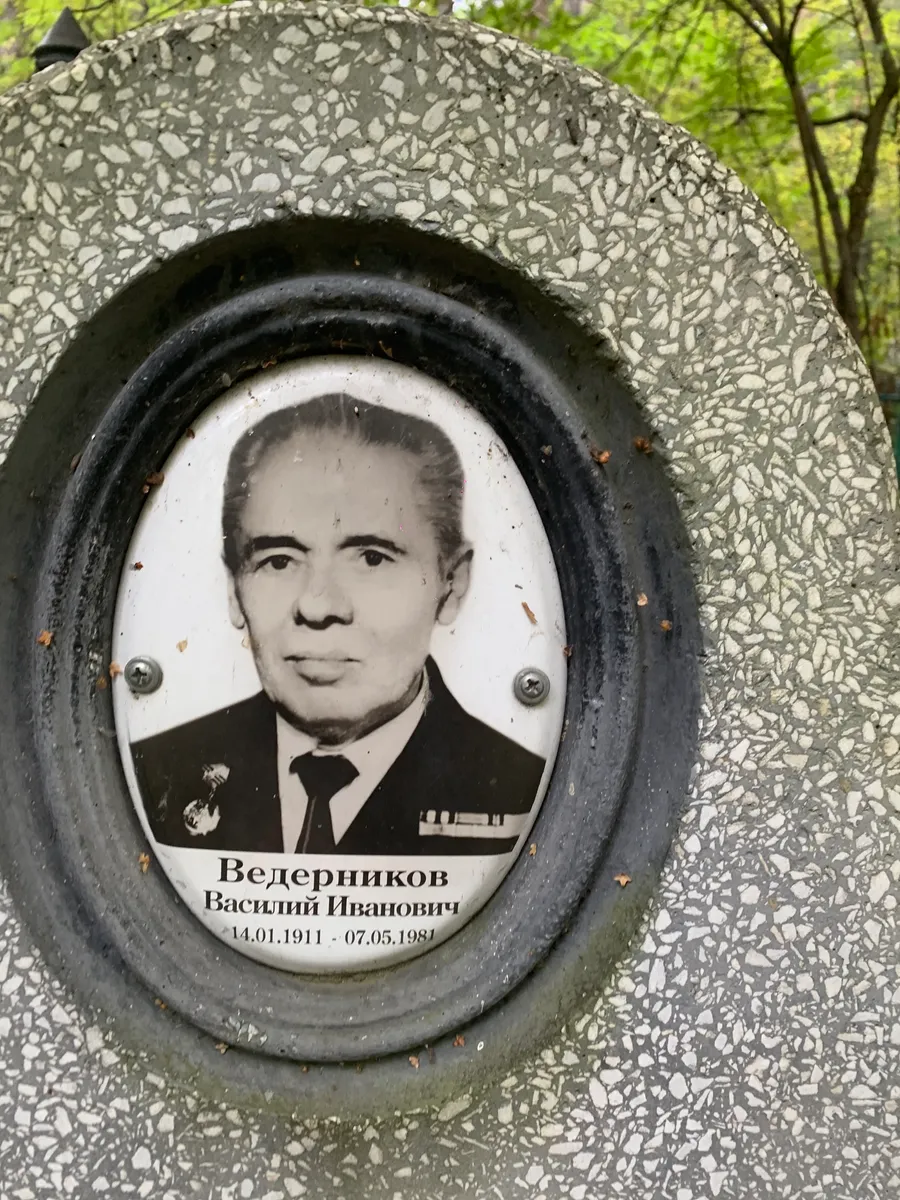 Ведерников Василий Иванович