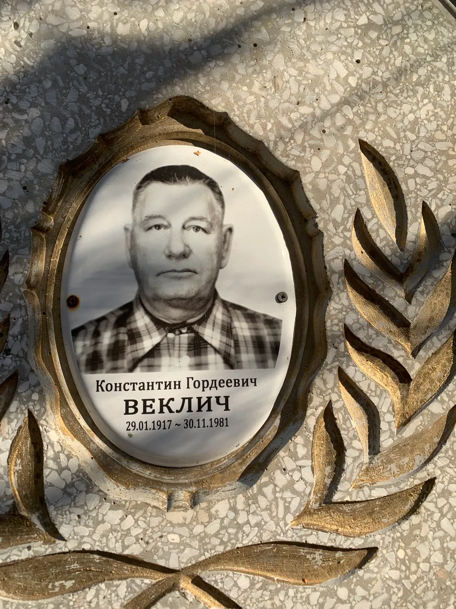 Веклич Константин Гордеевич