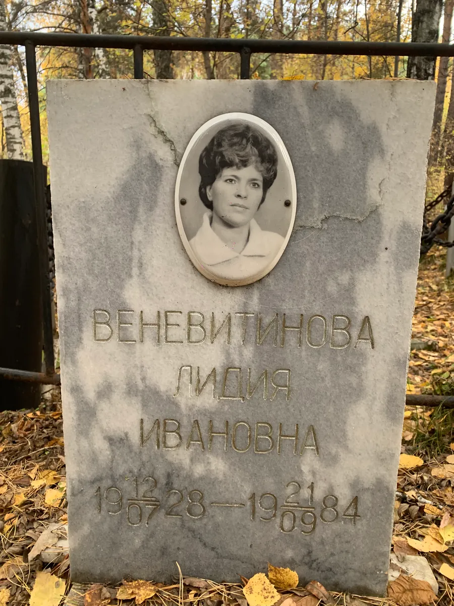 Веневитинова Лидия Ивановна