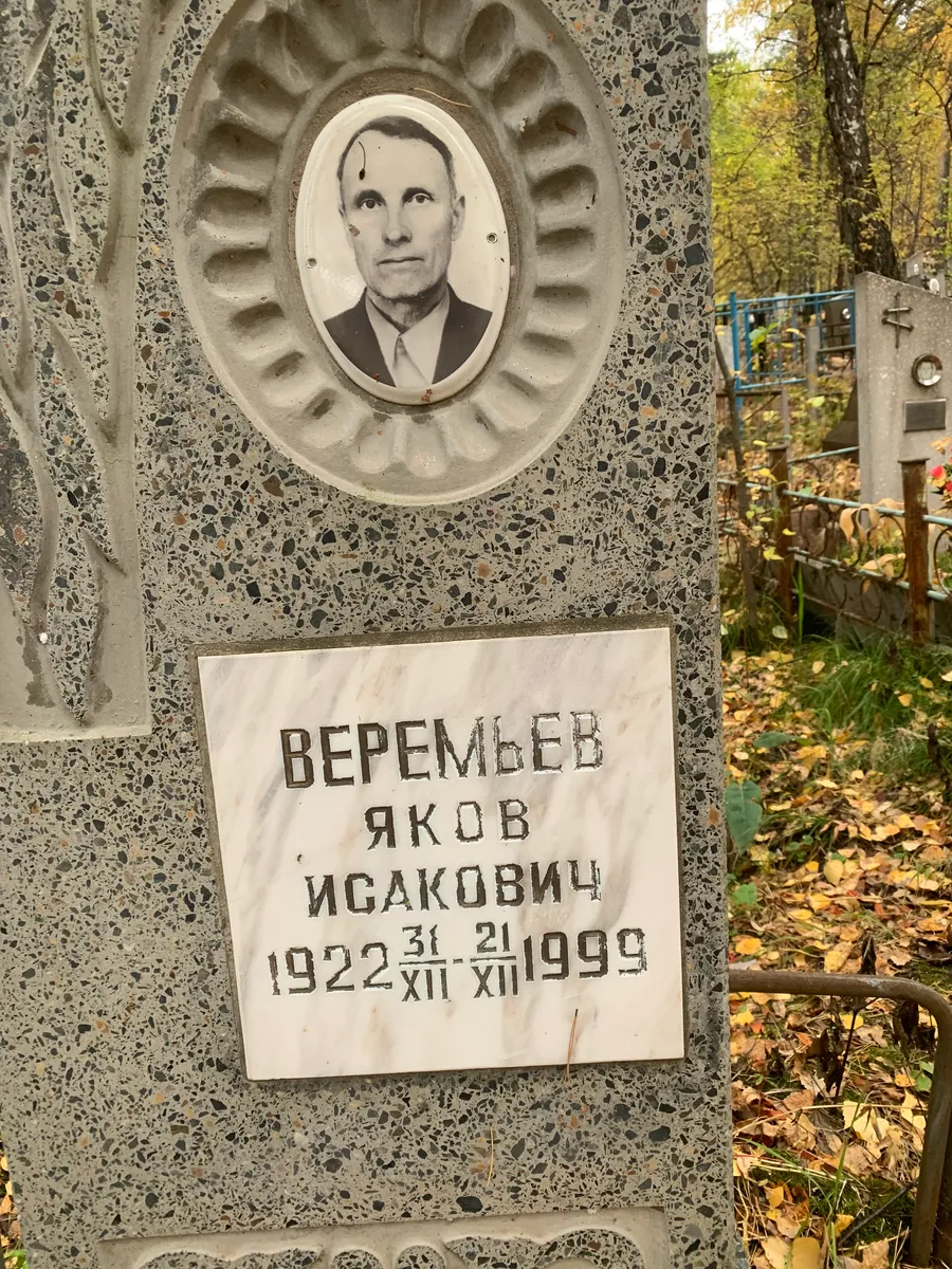 Веремьев Яков Исакович