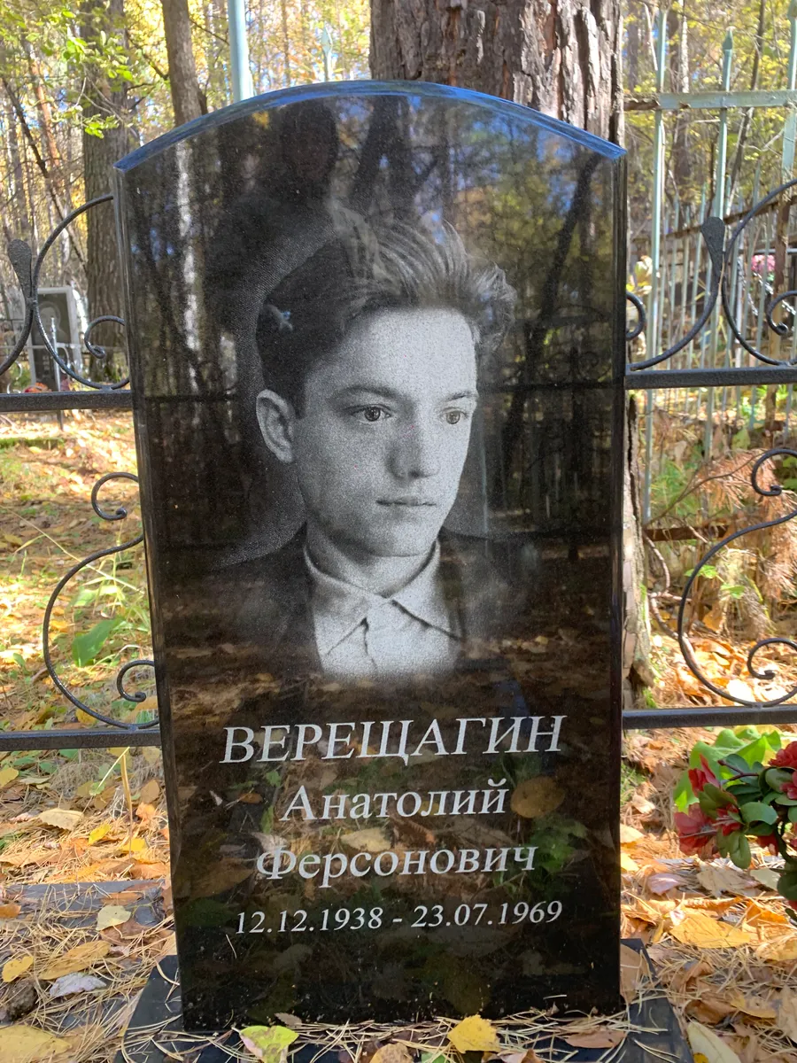 Верещагин Анатолий Ферсонович