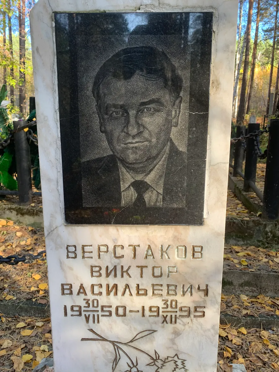 Вереташков Виктор Васильевич