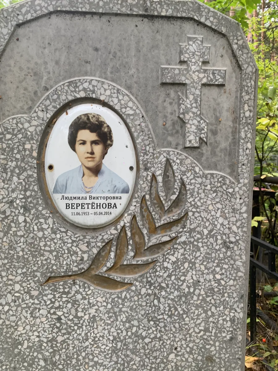 Веретёнова Людмила Викторовна