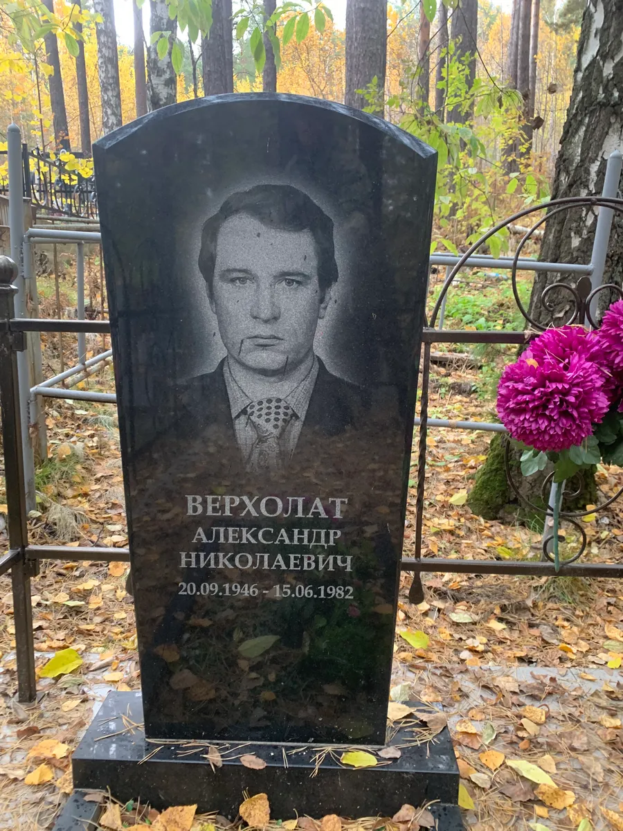 Верхолат Александр Николаевич