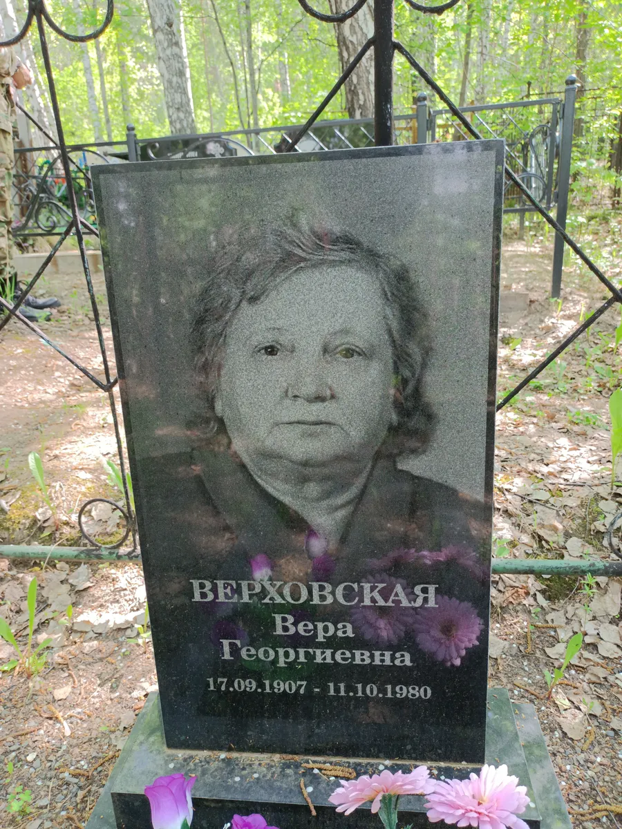 Верховская Вера Георгиевна