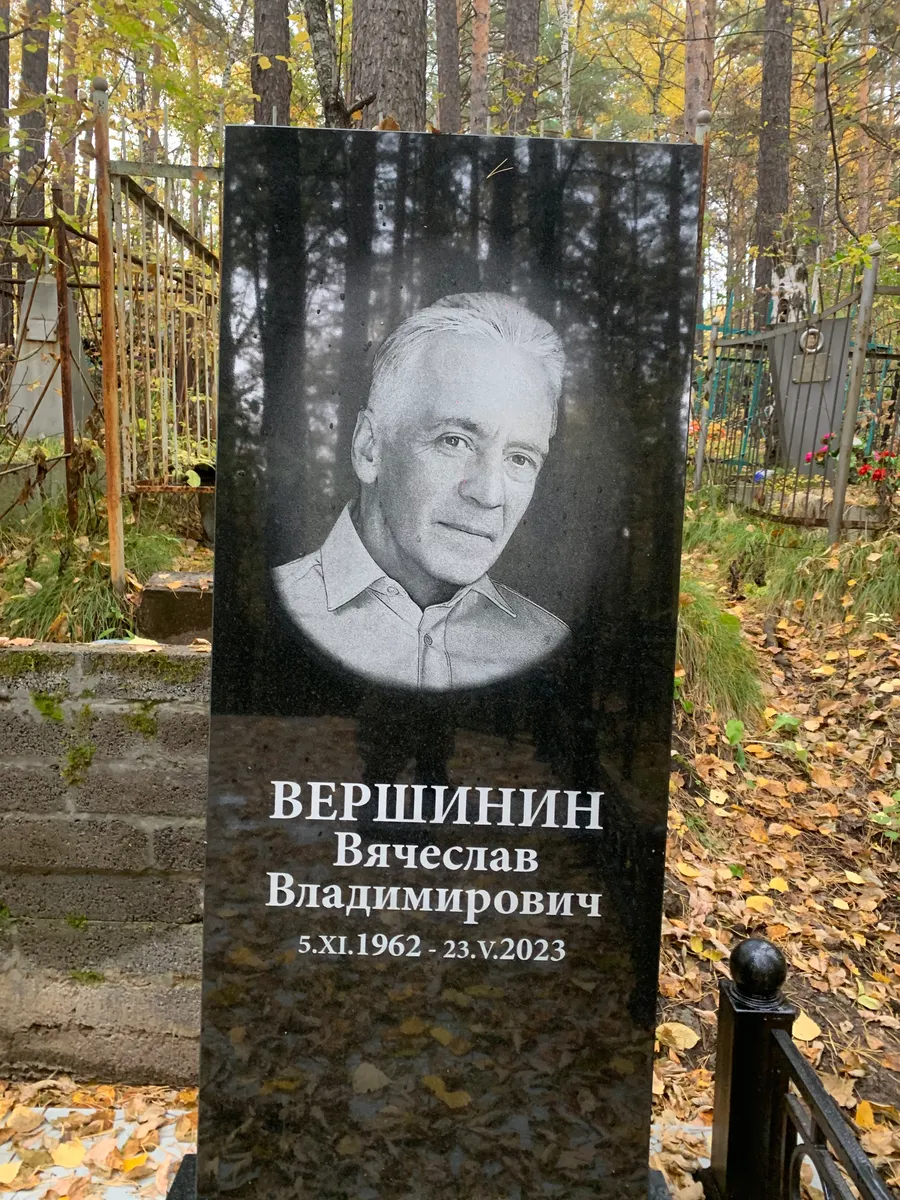 Вершинин Вячеслав Владимирович