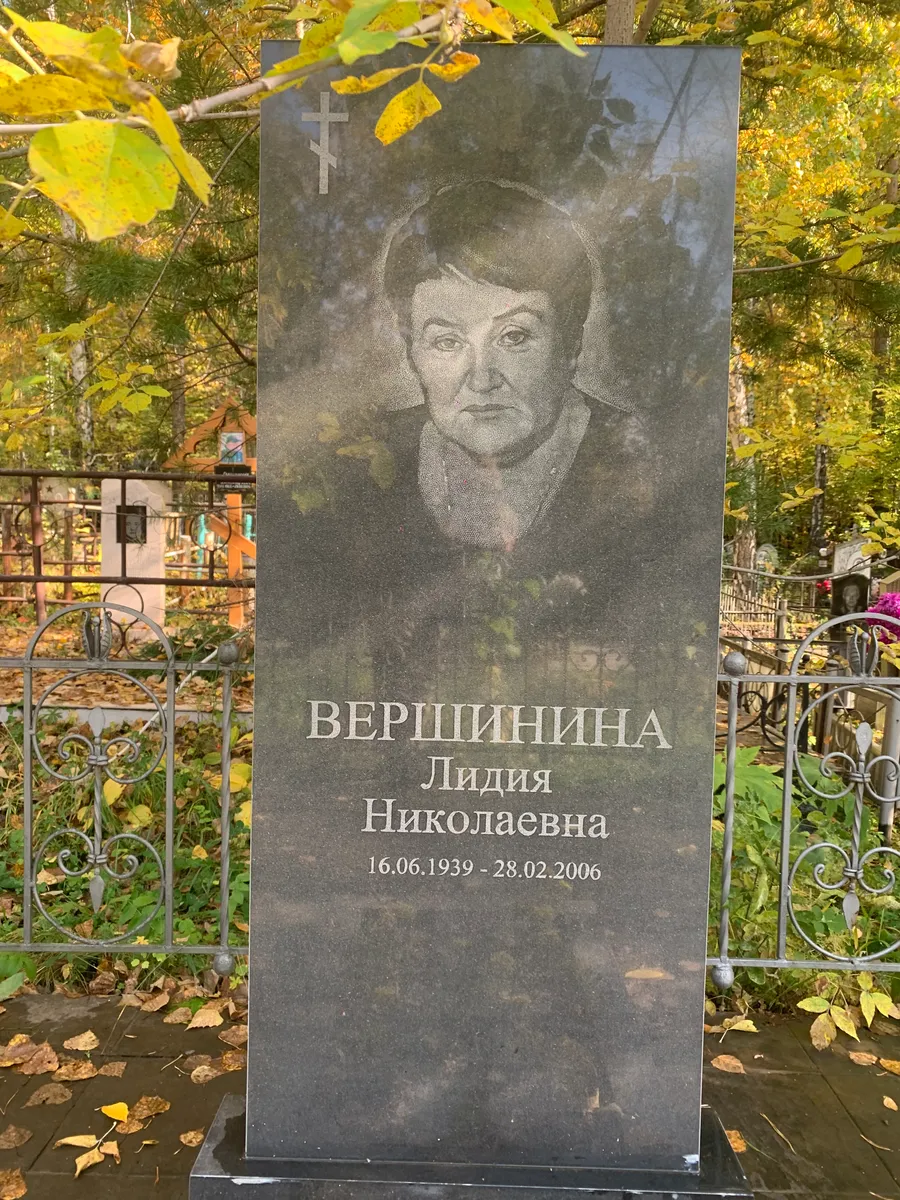 Вершинина Лидия Николаевна