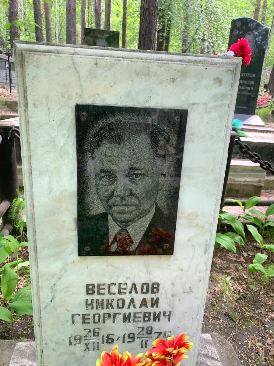 Веселов Николай Георгиевич