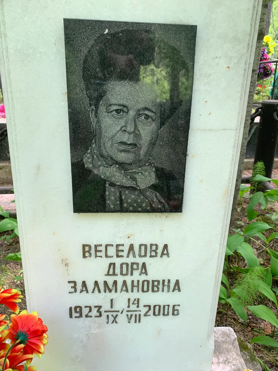 Веселова Дора Залмановна