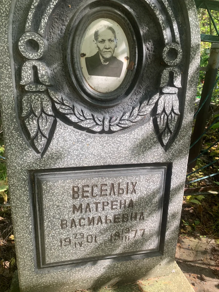 Веселых Матрен Васильевна