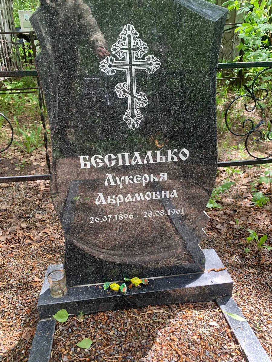 Веспалько Лукерья Аврамовна