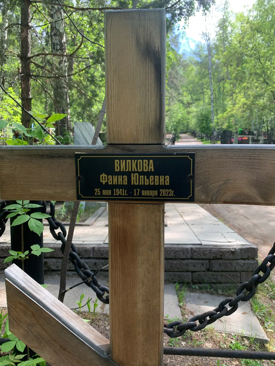 Вилкова Фаина Юльевна