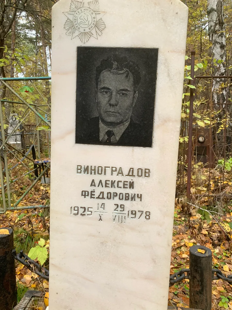 Виноградов Алексей Фёдорович