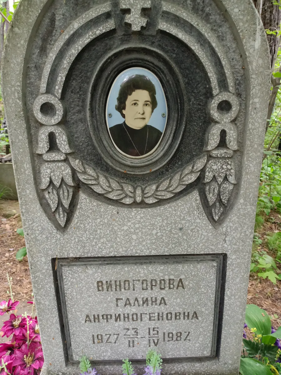 Виноградова Галина Анфиногеновна