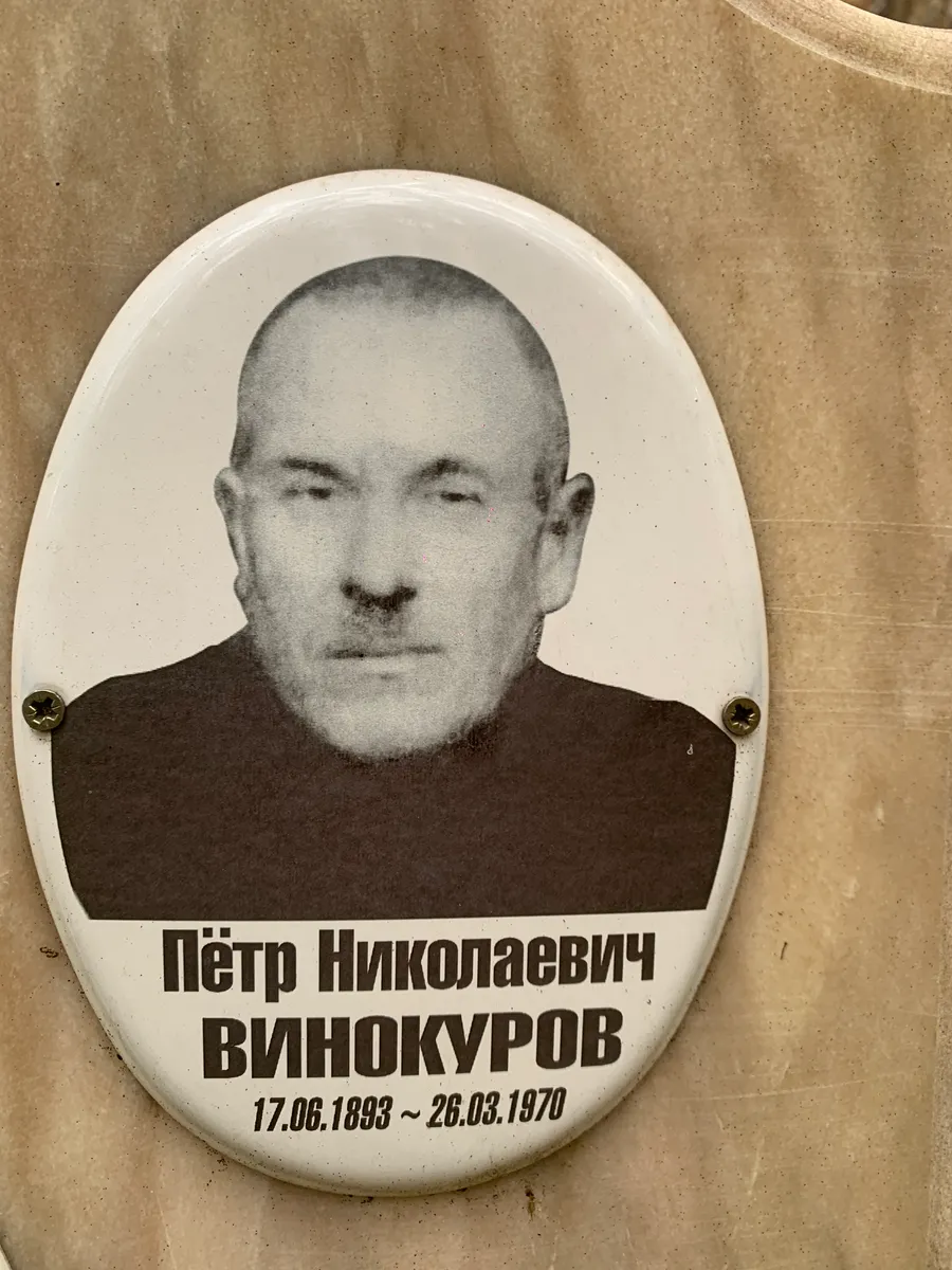 Винокуров Пётр Николаевич