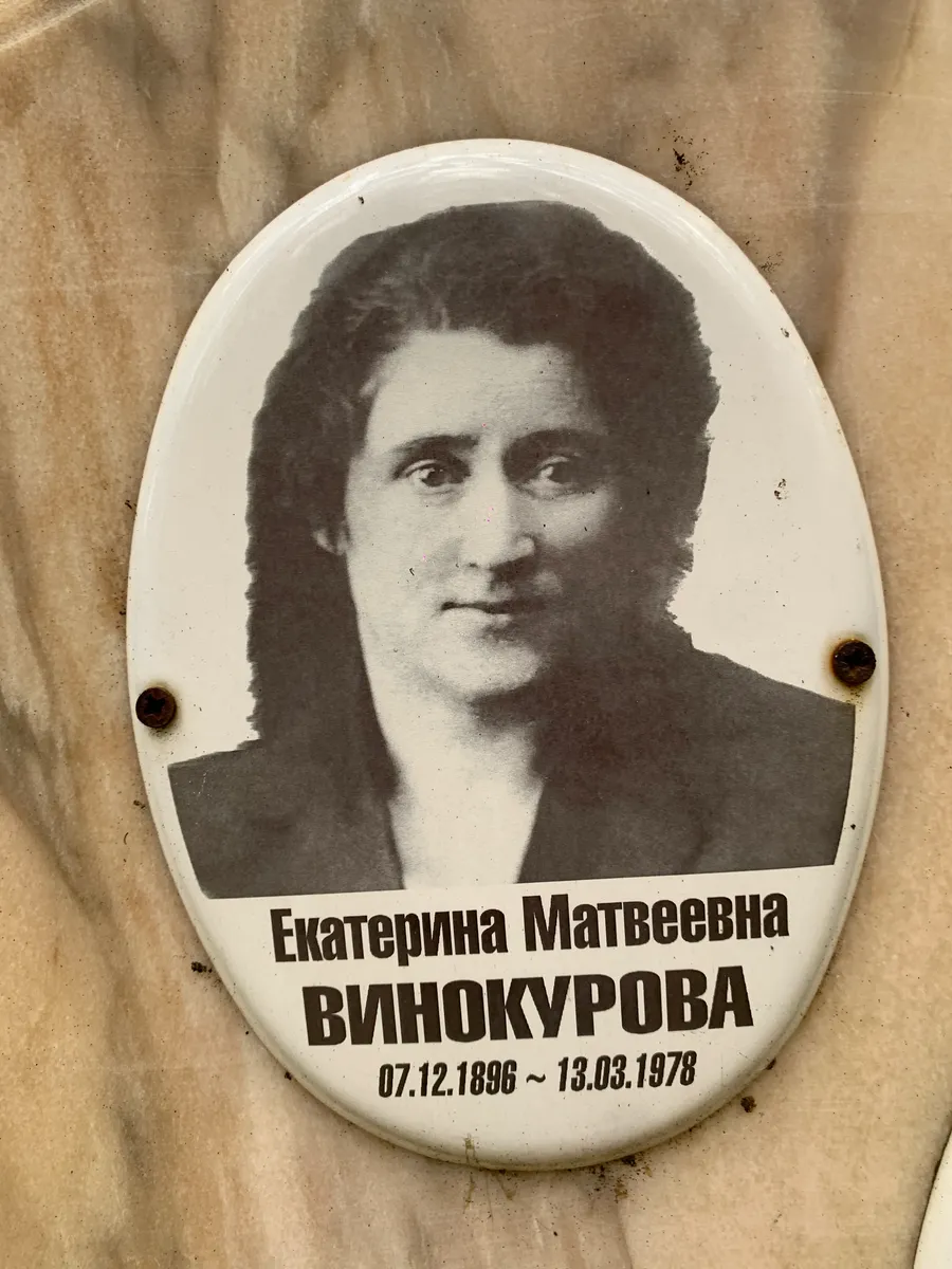 Винокурова Екатерина Матвеевна