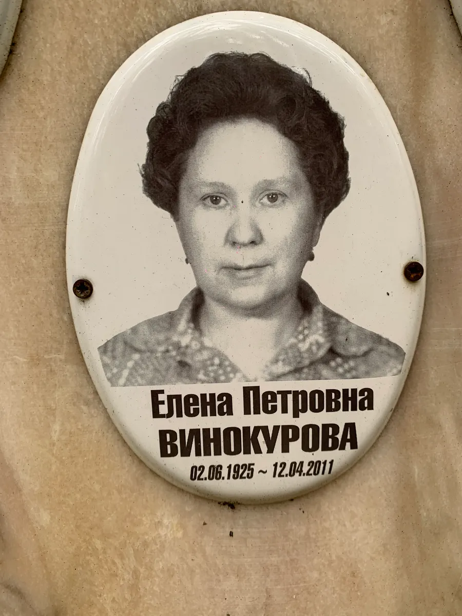 Винокурова Елена Петровна