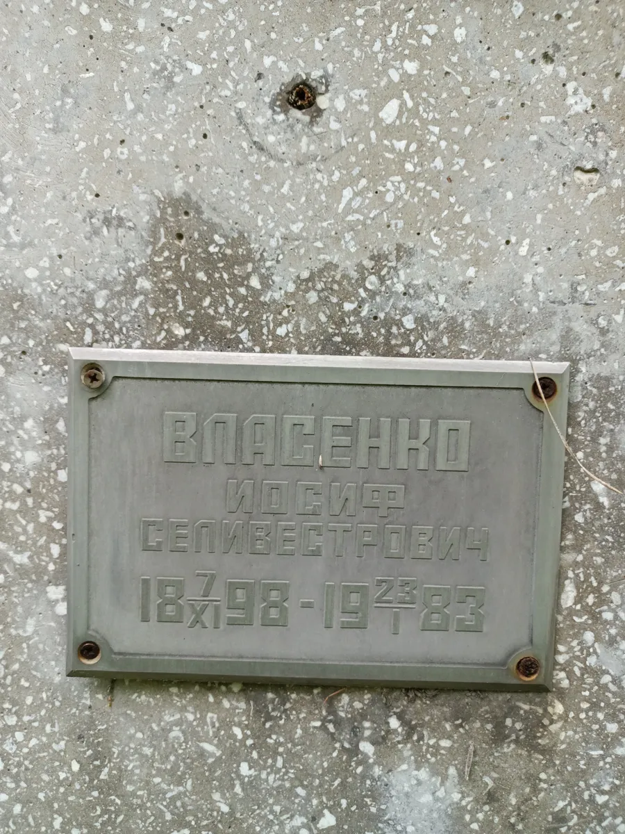 Владенко Иосиф Семивестович