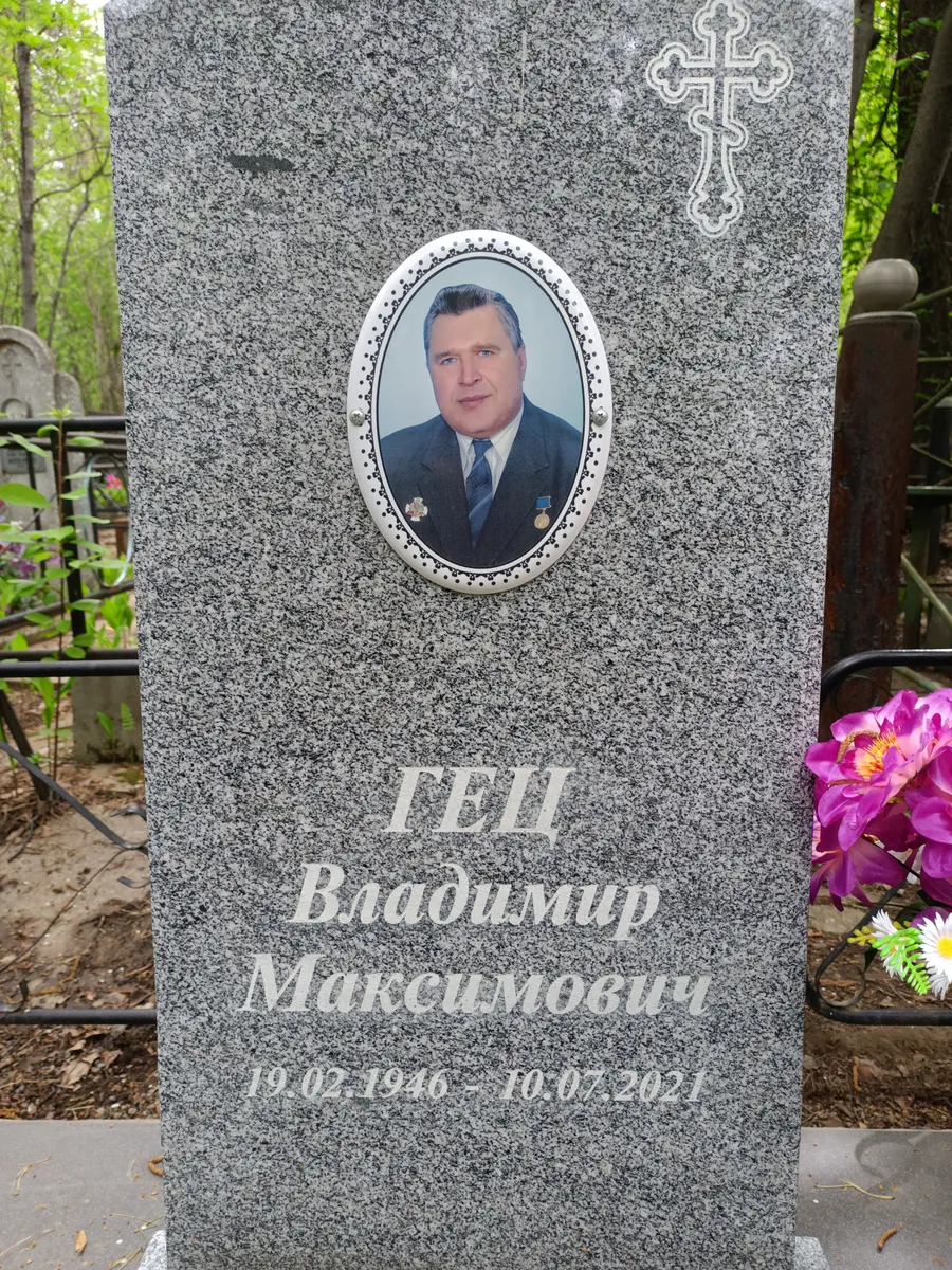 Гец Владимир Максимович