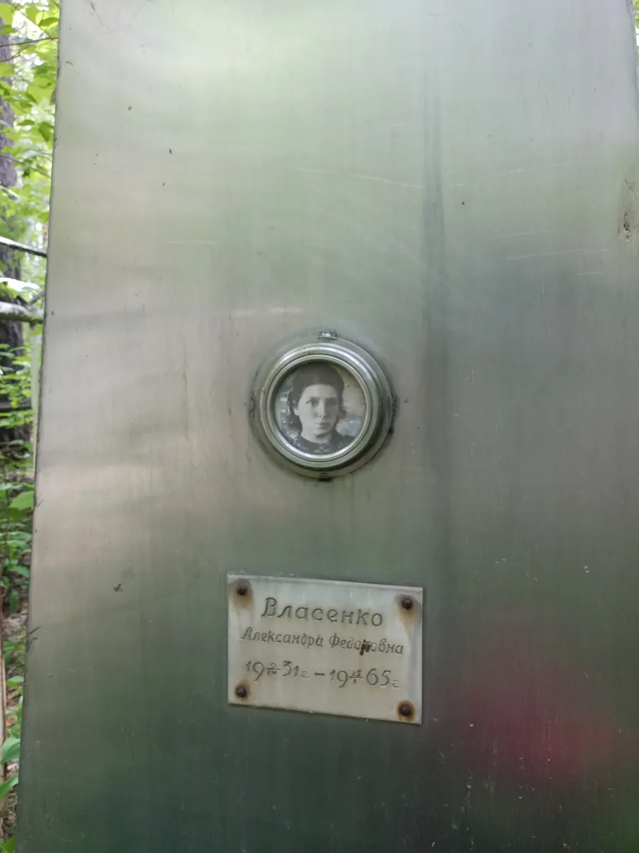 Власенко Александра Федоровна