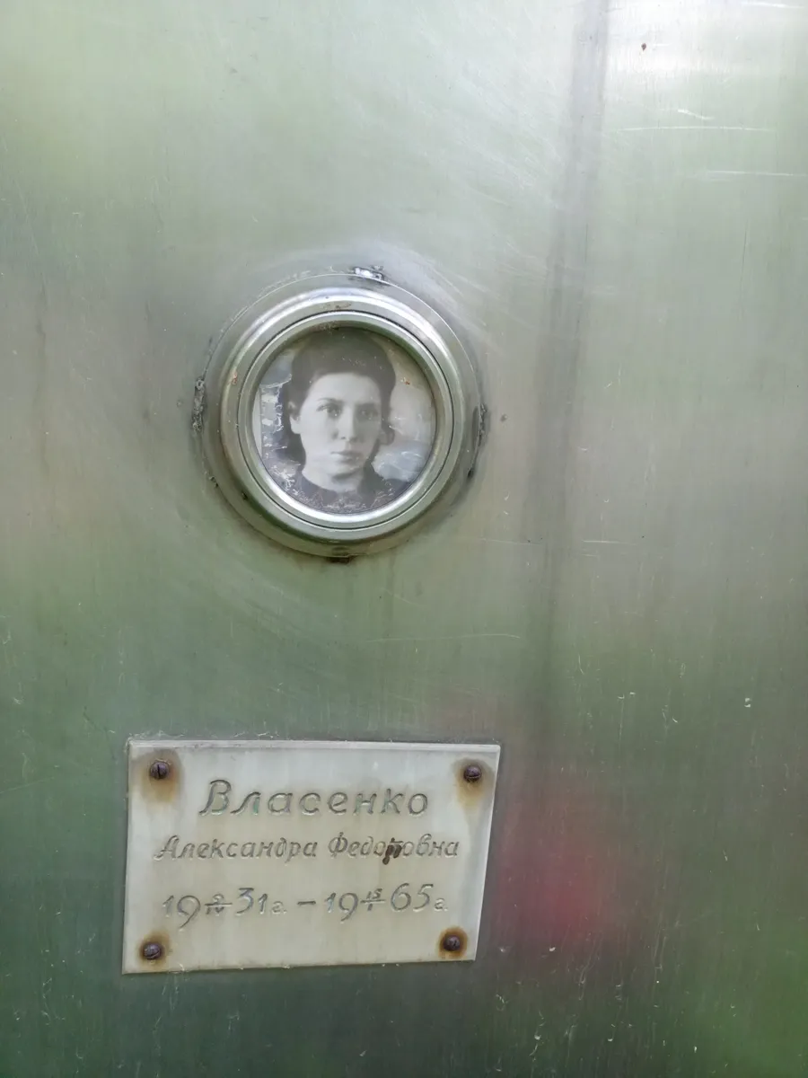 Власенко Александра Федоровна