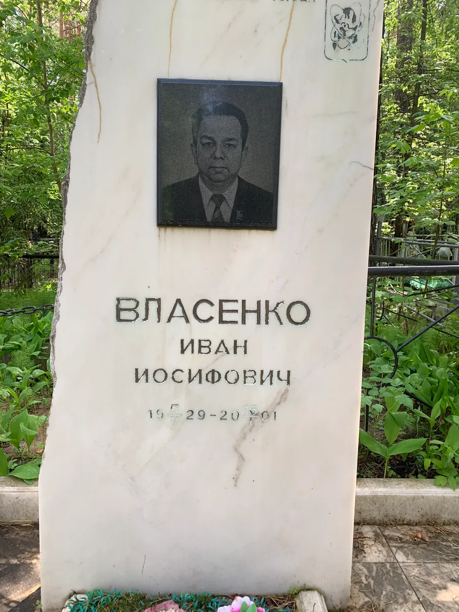 Власенко Иван Иосифович