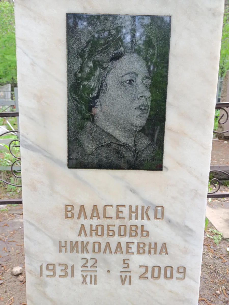 Власенко Любовь Николаевна