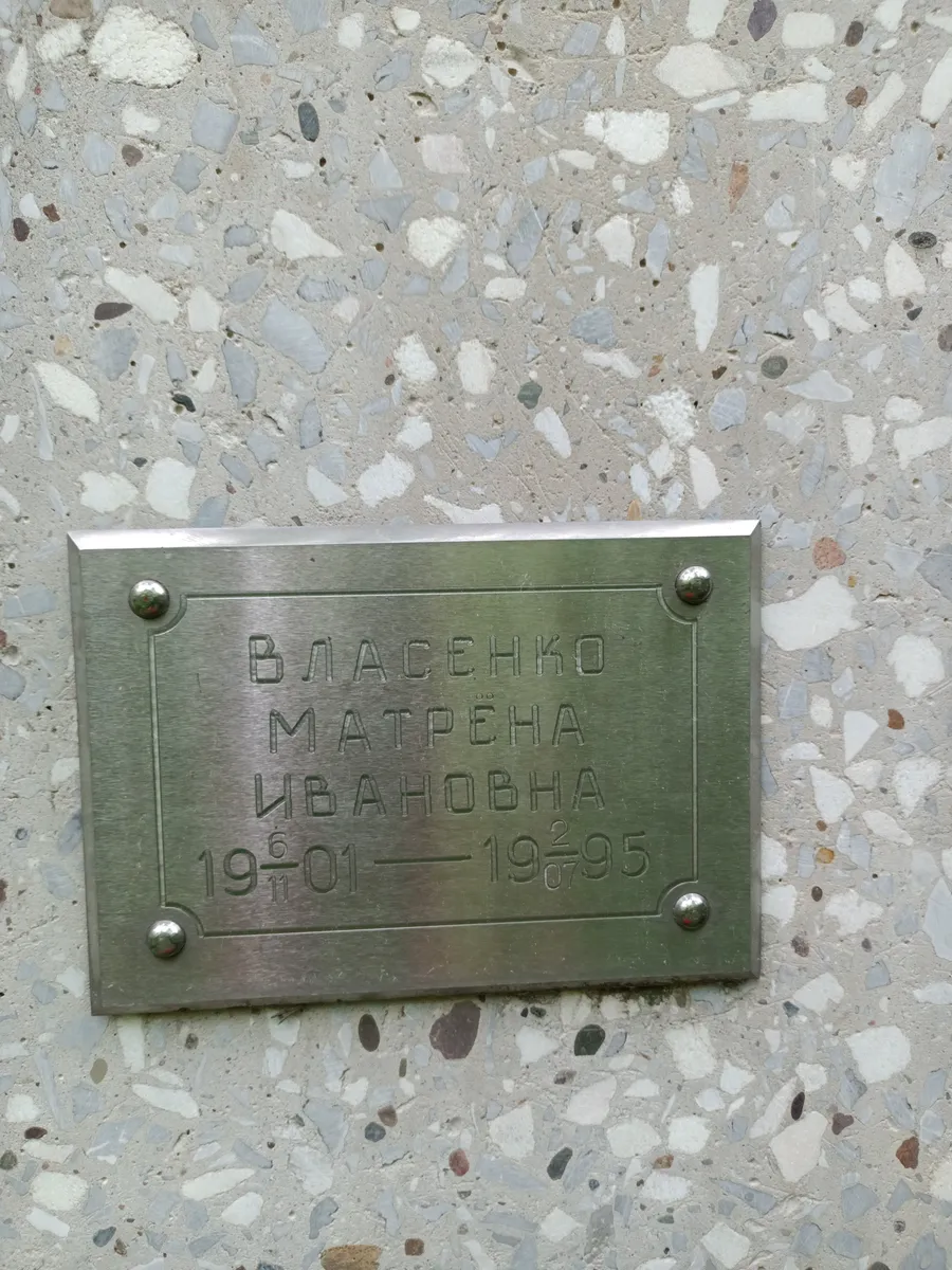 Власенко Матрена Ивановна