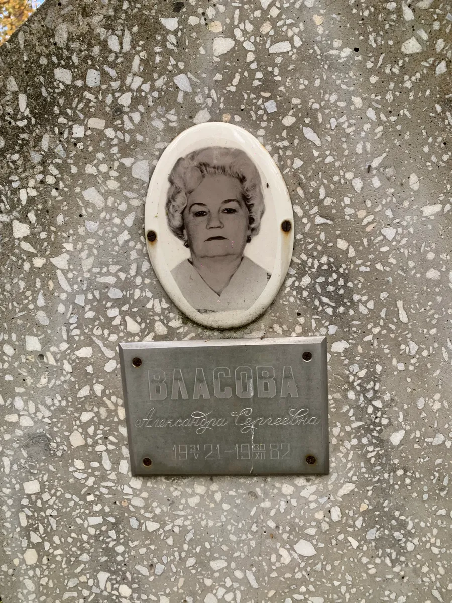 Власова Александра Сергеевна