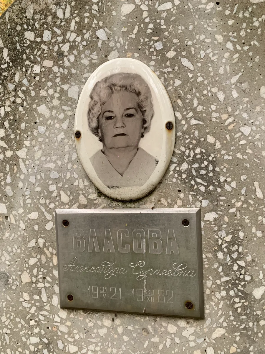 Власова Александра Сергеевна