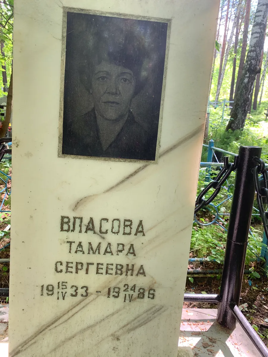 Власова Тамара Сергеевна