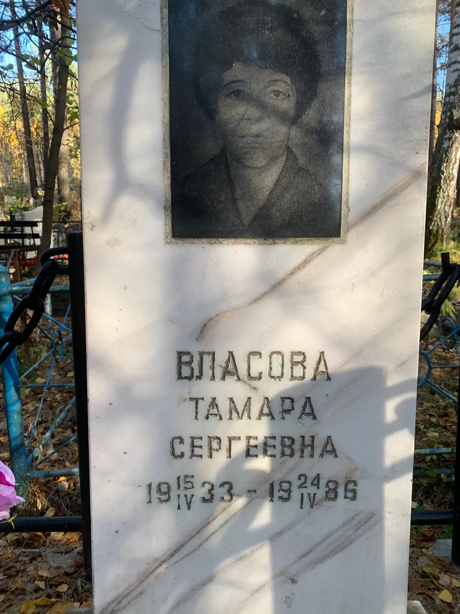Власова Тамара Сергеевна