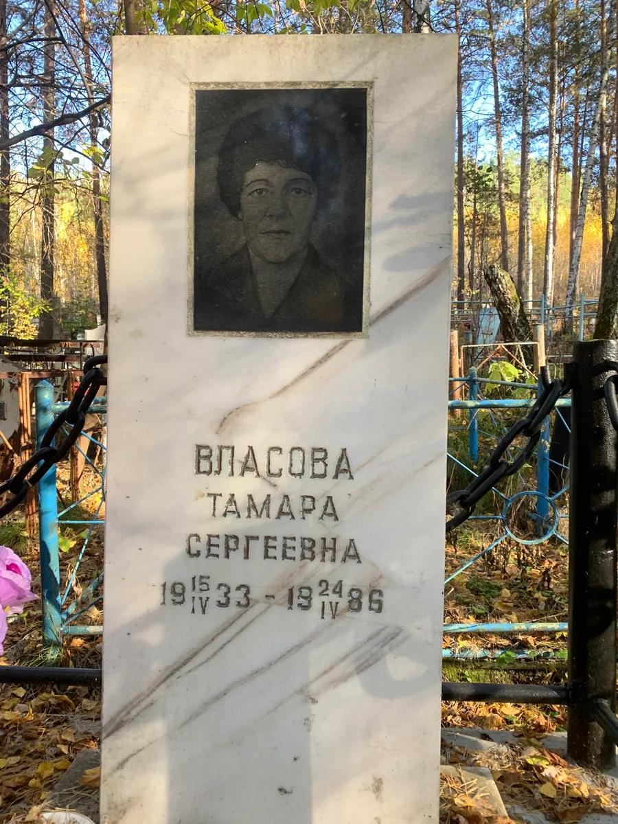 Власова Тамара Сергеевна