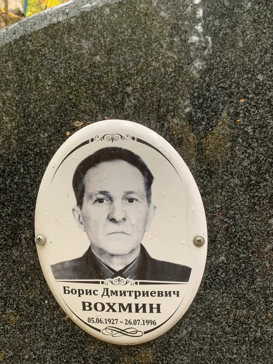 Вохмин Борис Дмитриевич