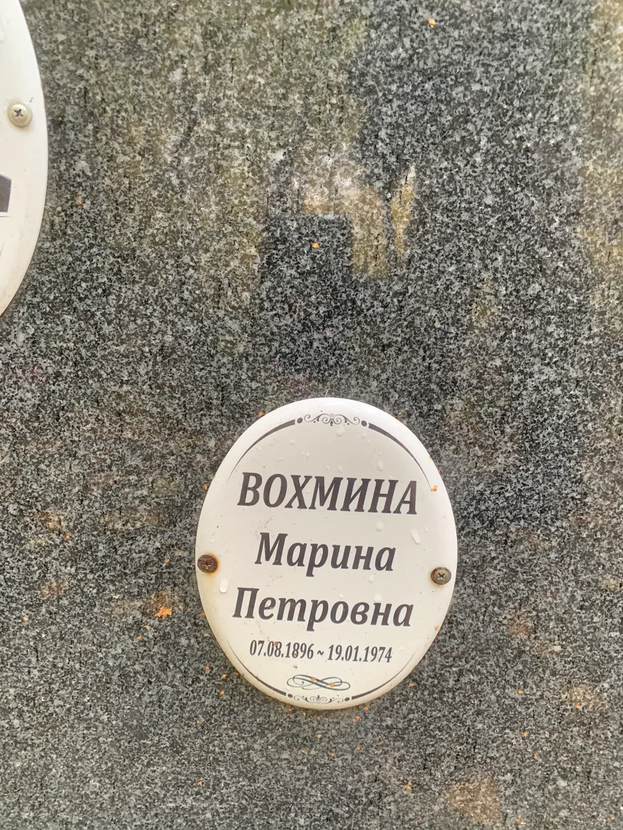 Вохмина Марина Петровна