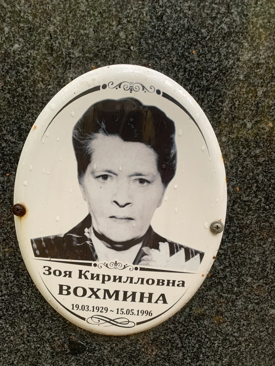 Вохмина Зоя Кирилловна