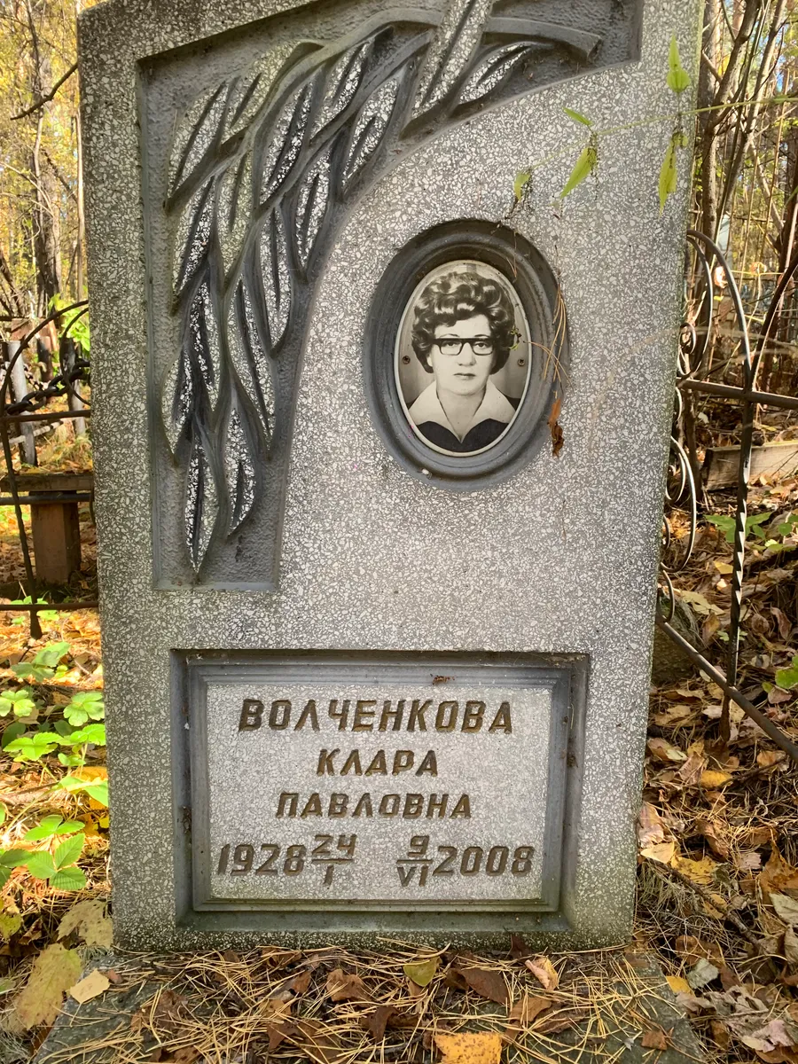 Волченкова Клара Павловна