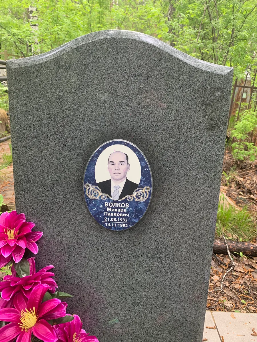 Волков Михаил Павлович