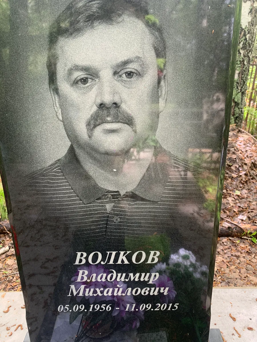 Волков Владимир Михайлович