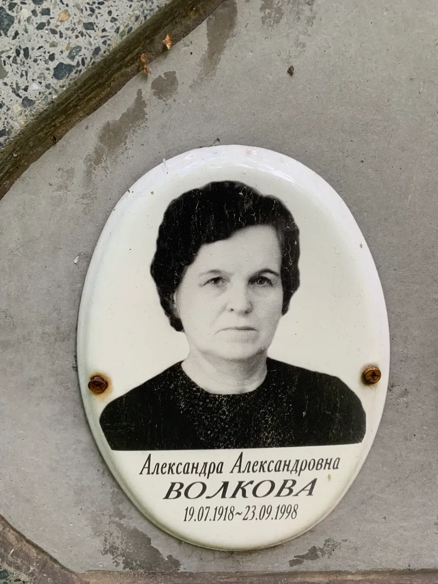 Волкова Александра Александровна