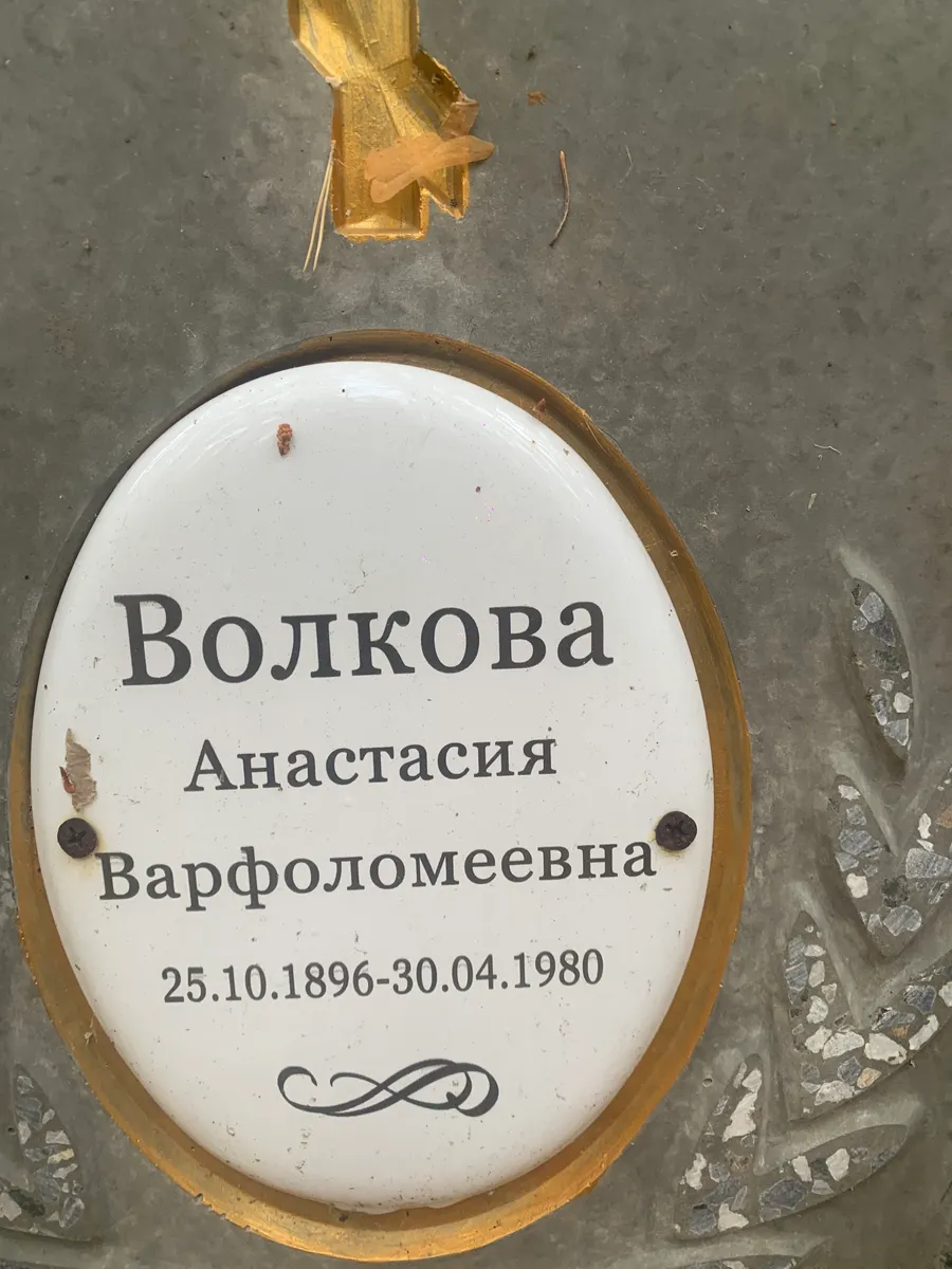 Волкова Анастасия Варфоломеевна