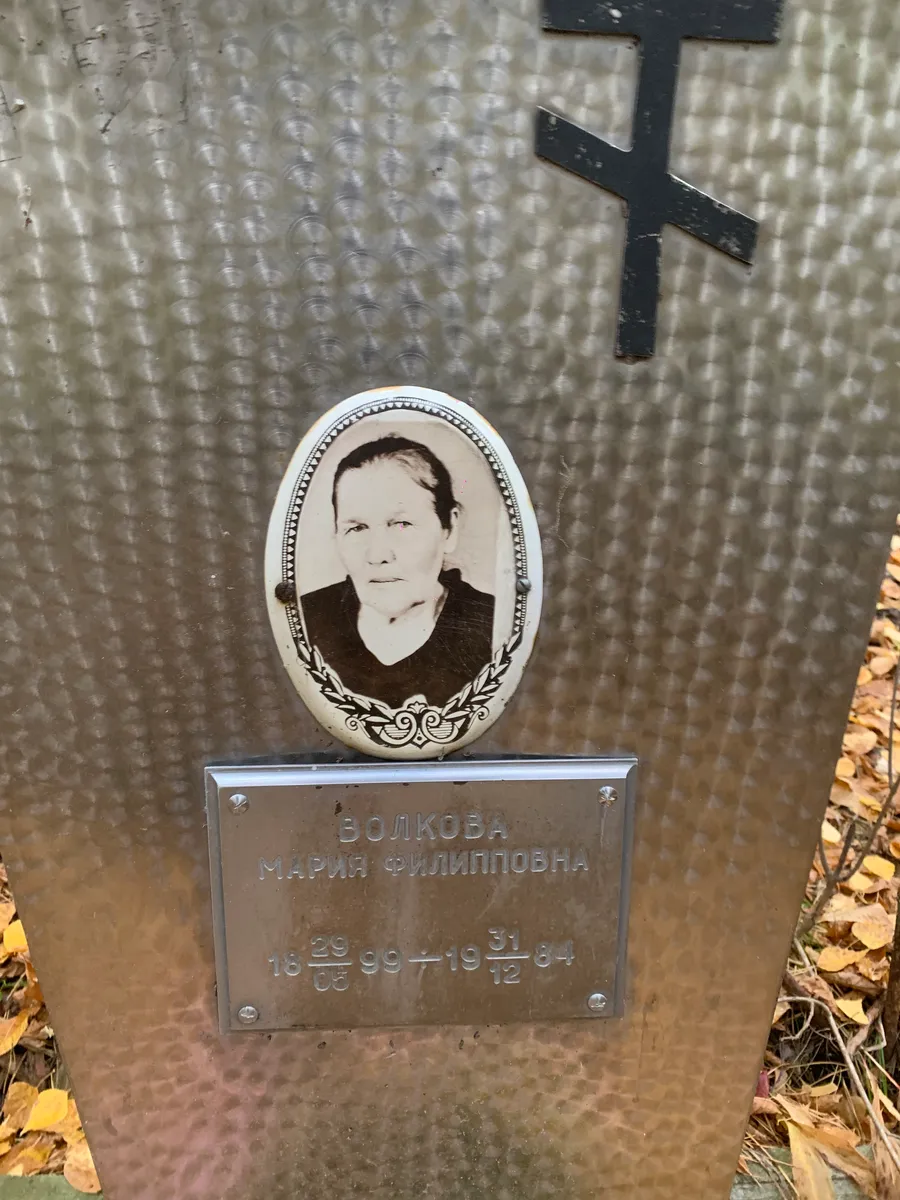Волкова Мария Филипповна
