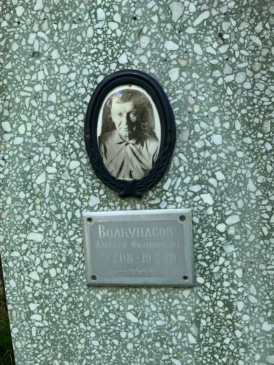 Волкунасов Алексей Филипповичь