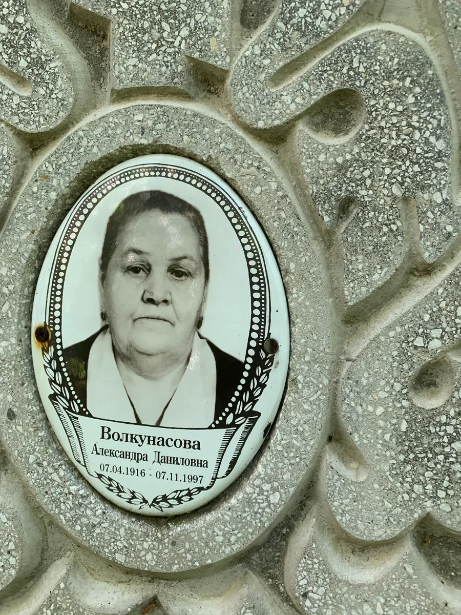 Волкунасова Александра Даниловна