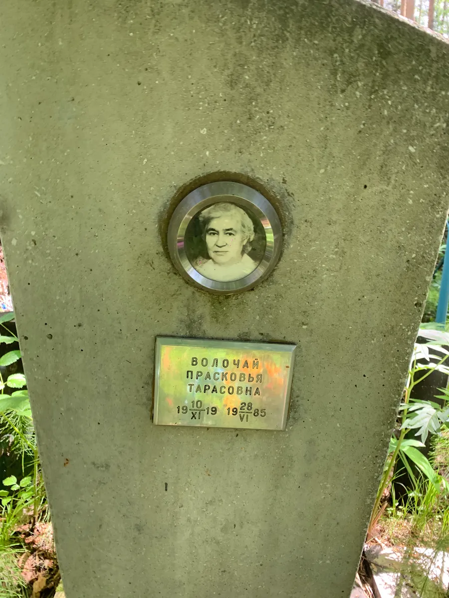 Волочай Прасковья тарасовна